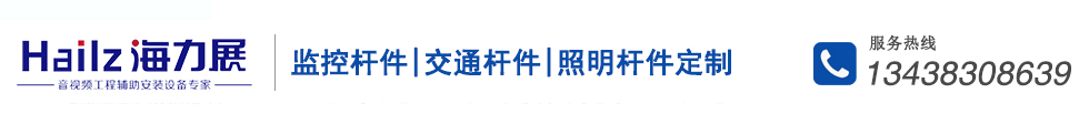 监控杆件,交通杆件,照明杆件-成都海力展科技有限公司